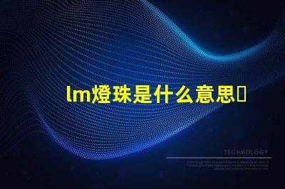 lm燈珠是什么意思？